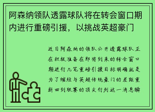 阿森纳领队透露球队将在转会窗口期内进行重磅引援，以挑战英超豪门