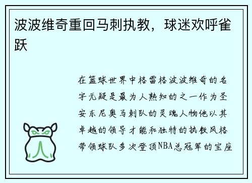 波波维奇重回马刺执教，球迷欢呼雀跃