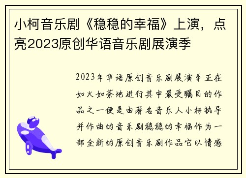 小柯音乐剧《稳稳的幸福》上演，点亮2023原创华语音乐剧展演季
