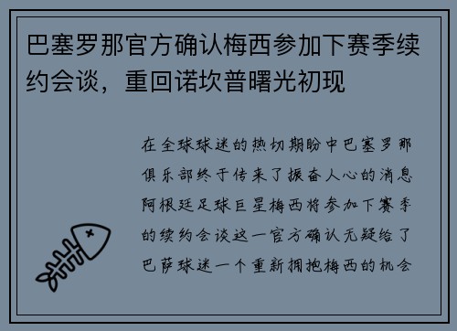 巴塞罗那官方确认梅西参加下赛季续约会谈，重回诺坎普曙光初现