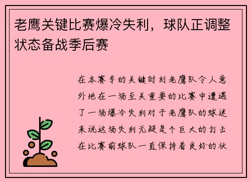 老鹰关键比赛爆冷失利，球队正调整状态备战季后赛