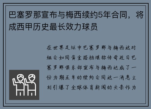 巴塞罗那宣布与梅西续约5年合同，将成西甲历史最长效力球员
