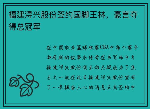 福建浔兴股份签约国脚王林，豪言夺得总冠军