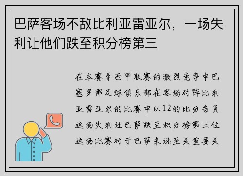 巴萨客场不敌比利亚雷亚尔，一场失利让他们跌至积分榜第三