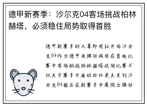 德甲新赛季：沙尔克04客场挑战柏林赫塔，必须稳住局势取得首胜