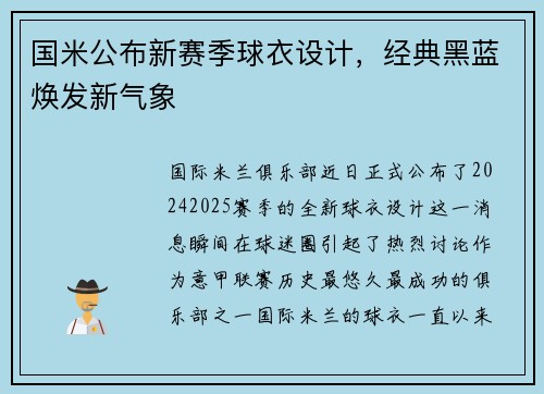 国米公布新赛季球衣设计，经典黑蓝焕发新气象