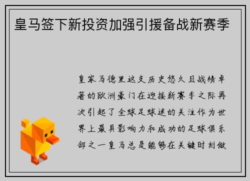 皇马签下新投资加强引援备战新赛季