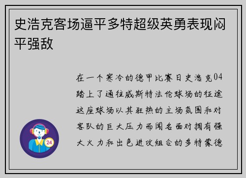 史浩克客场逼平多特超级英勇表现闷平强敌