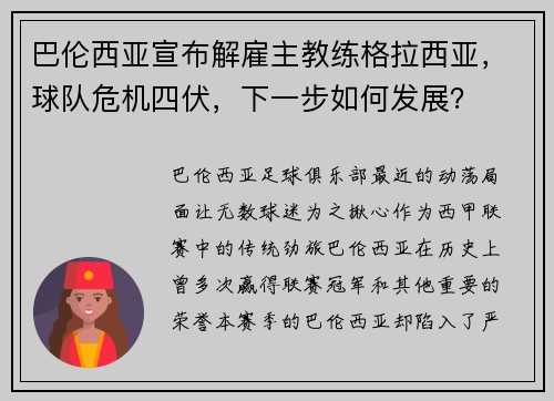 巴伦西亚宣布解雇主教练格拉西亚，球队危机四伏，下一步如何发展？