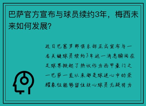 巴萨官方宣布与球员续约3年，梅西未来如何发展？