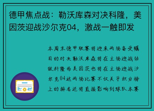 德甲焦点战：勒沃库森对决科隆，美因茨迎战沙尔克04，激战一触即发