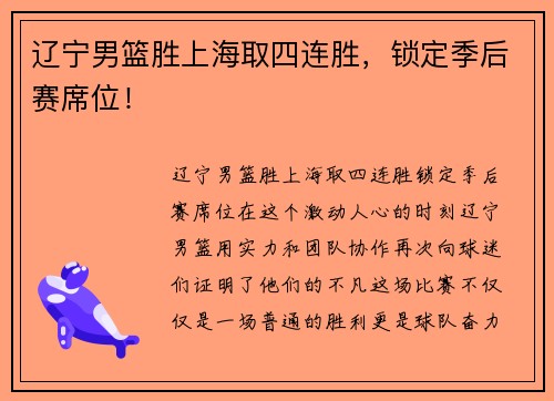 辽宁男篮胜上海取四连胜，锁定季后赛席位！
