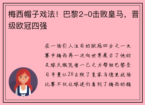 梅西帽子戏法！巴黎2-0击败皇马，晋级欧冠四强