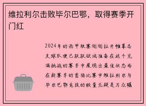 维拉利尔击败毕尔巴鄂，取得赛季开门红