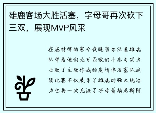 雄鹿客场大胜活塞，字母哥再次砍下三双，展现MVP风采