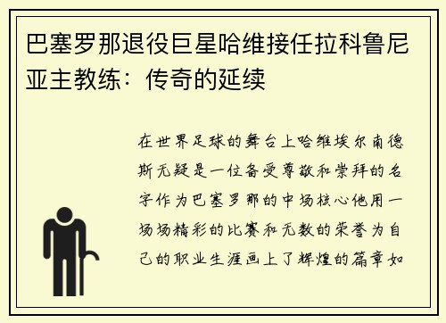 巴塞罗那退役巨星哈维接任拉科鲁尼亚主教练：传奇的延续