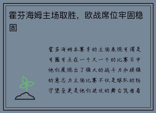 霍芬海姆主场取胜，欧战席位牢固稳固