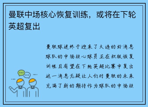 曼联中场核心恢复训练，或将在下轮英超复出