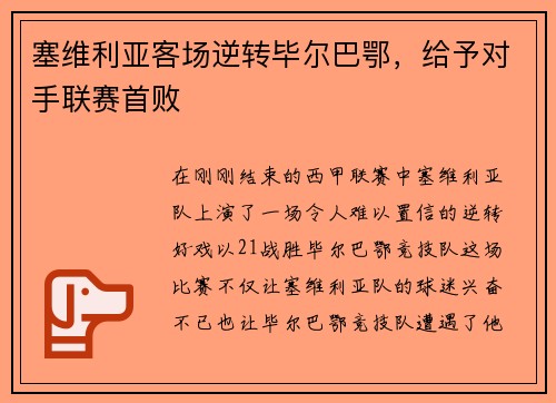塞维利亚客场逆转毕尔巴鄂，给予对手联赛首败