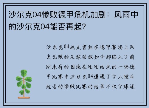 沙尔克04惨败德甲危机加剧：风雨中的沙尔克04能否再起？