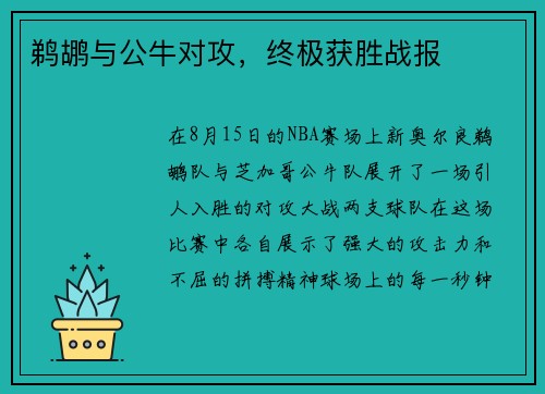 鹈鹕与公牛对攻，终极获胜战报