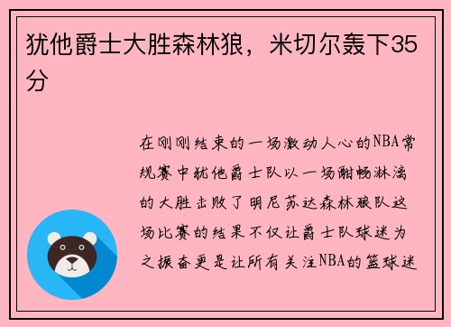 犹他爵士大胜森林狼，米切尔轰下35分