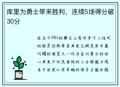 库里为勇士带来胜利，连续5场得分破30分
