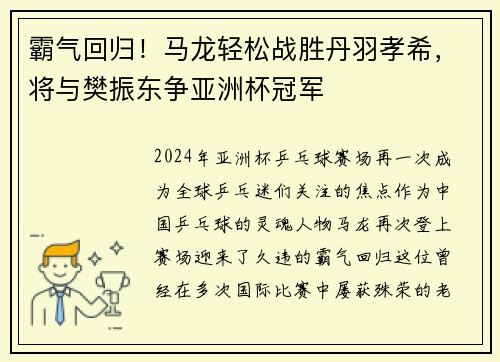 霸气回归！马龙轻松战胜丹羽孝希，将与樊振东争亚洲杯冠军