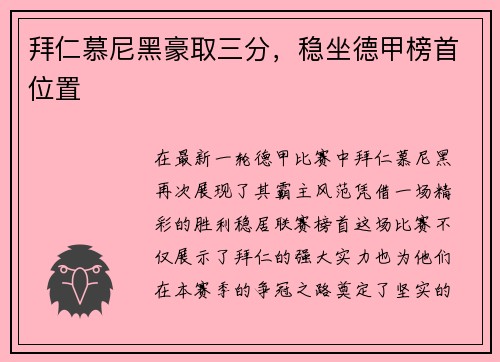拜仁慕尼黑豪取三分，稳坐德甲榜首位置