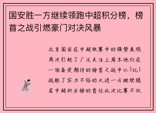 国安胜一方继续领跑中超积分榜，榜首之战引燃豪门对决风暴