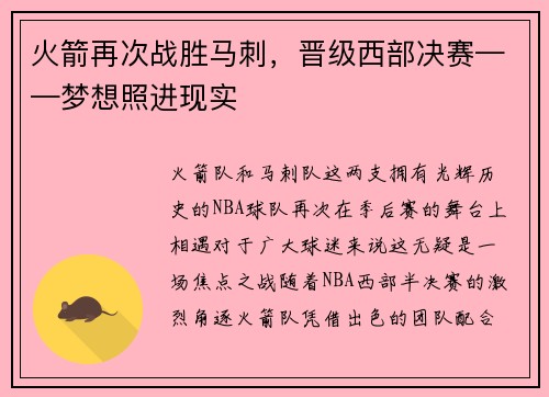 火箭再次战胜马刺，晋级西部决赛——梦想照进现实