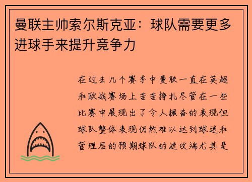 曼联主帅索尔斯克亚：球队需要更多进球手来提升竞争力