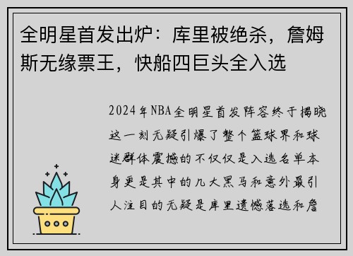全明星首发出炉：库里被绝杀，詹姆斯无缘票王，快船四巨头全入选