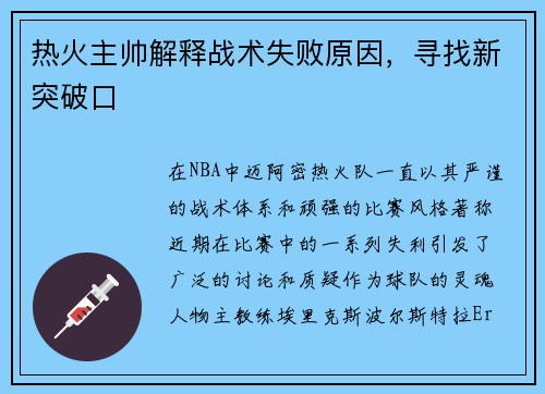 热火主帅解释战术失败原因，寻找新突破口