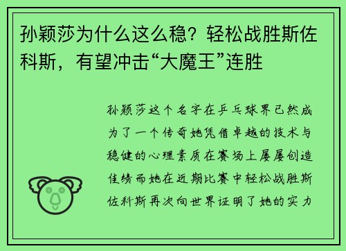孙颖莎为什么这么稳？轻松战胜斯佐科斯，有望冲击“大魔王”连胜