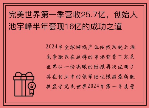 完美世界第一季营收25.7亿，创始人池宇峰半年套现16亿的成功之道