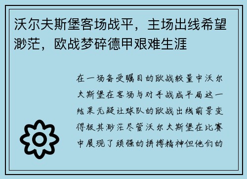 沃尔夫斯堡客场战平，主场出线希望渺茫，欧战梦碎德甲艰难生涯