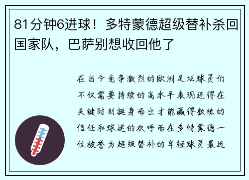 81分钟6进球！多特蒙德超级替补杀回国家队，巴萨别想收回他了