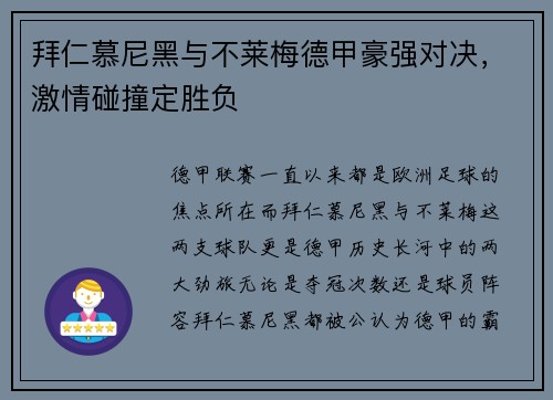 拜仁慕尼黑与不莱梅德甲豪强对决，激情碰撞定胜负