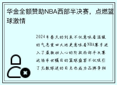华金全额赞助NBA西部半决赛，点燃篮球激情