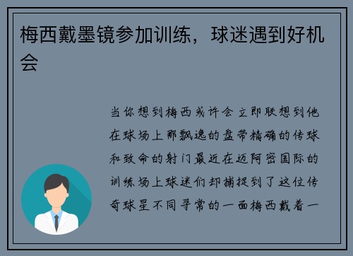 梅西戴墨镜参加训练，球迷遇到好机会