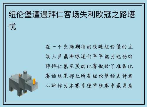 纽伦堡遭遇拜仁客场失利欧冠之路堪忧