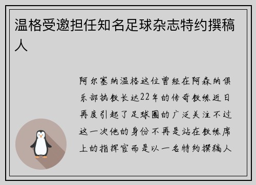 温格受邀担任知名足球杂志特约撰稿人