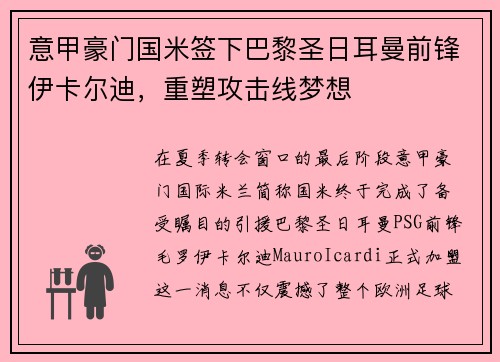 意甲豪门国米签下巴黎圣日耳曼前锋伊卡尔迪，重塑攻击线梦想