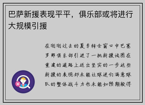 巴萨新援表现平平，俱乐部或将进行大规模引援