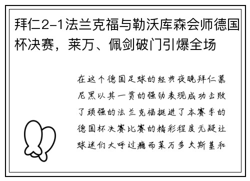 拜仁2-1法兰克福与勒沃库森会师德国杯决赛，莱万、佩剑破门引爆全场