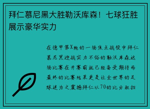 拜仁慕尼黑大胜勒沃库森！七球狂胜展示豪华实力