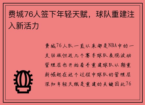费城76人签下年轻天赋，球队重建注入新活力