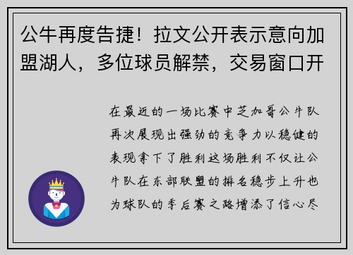 公牛再度告捷！拉文公开表示意向加盟湖人，多位球员解禁，交易窗口开启！