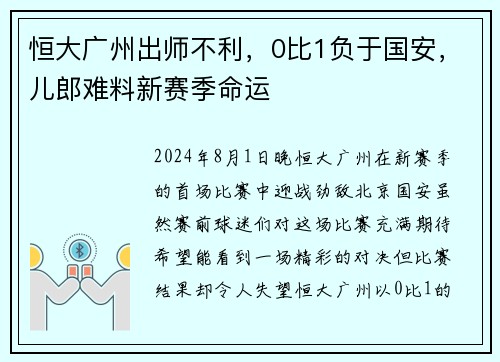 恒大广州出师不利，0比1负于国安，儿郎难料新赛季命运